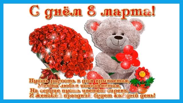 Красивое поздравление с 8 Марта смотреть онлайн