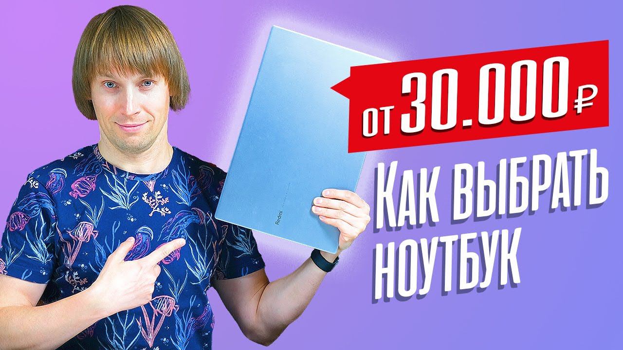 Как выбрать НЕДОРОГОЙ НОУТБУК в 2022 году? смотреть онлайн
