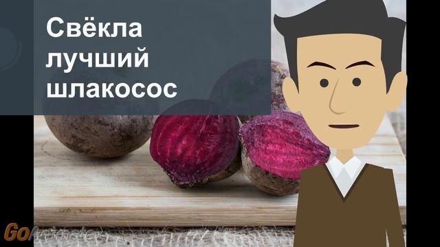 Свёкла лучший шлакосос смотреть онлайн
