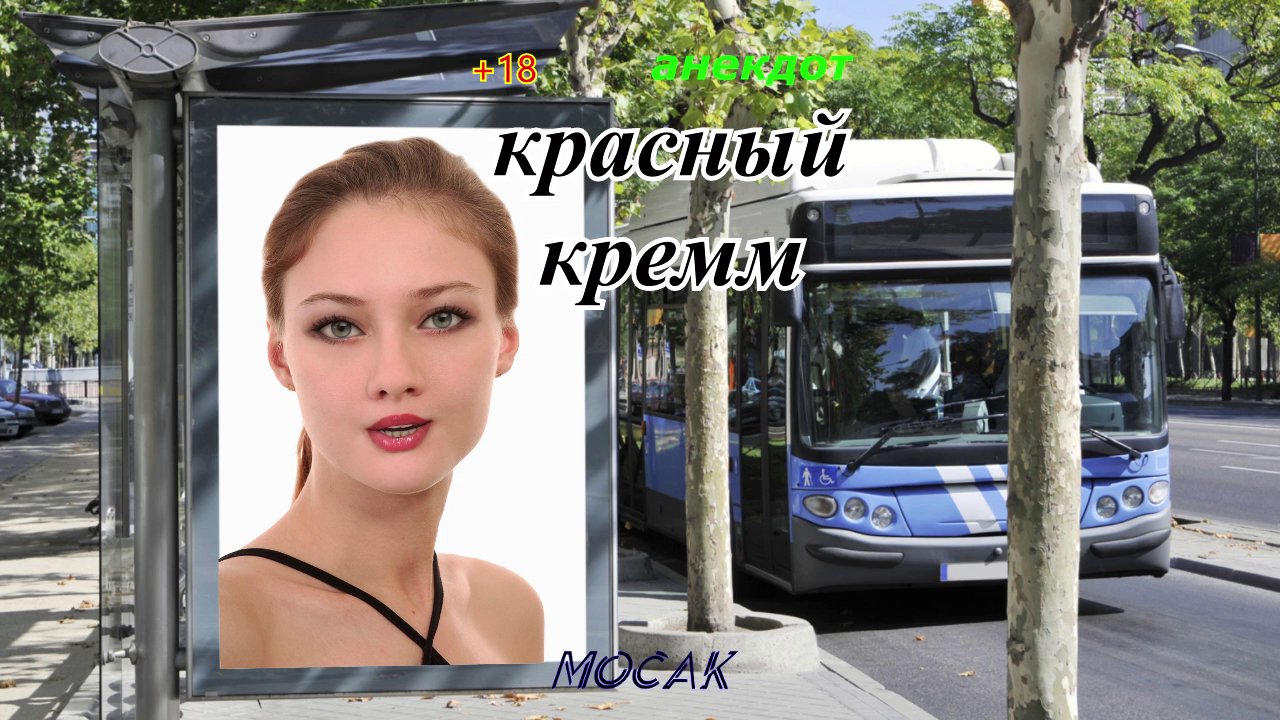 Анекдот Красный крем. смотреть онлайн
