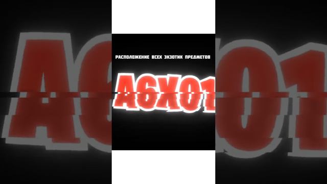 РАСПОЛОЖЕНИЕ ВСЕХ ЭКЗОТИЧЕСКИХ ПРЕДМЕТОВ В 3 ГЛАВЕ ФОРТНАЙТ | НОВОСТИ ФОРТНАЙТ | ТЕГ АВТОРА A6X01 смотреть онлайн