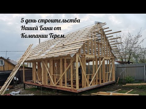 5 день стройки нашей бани от компании Терем. смотреть онлайн