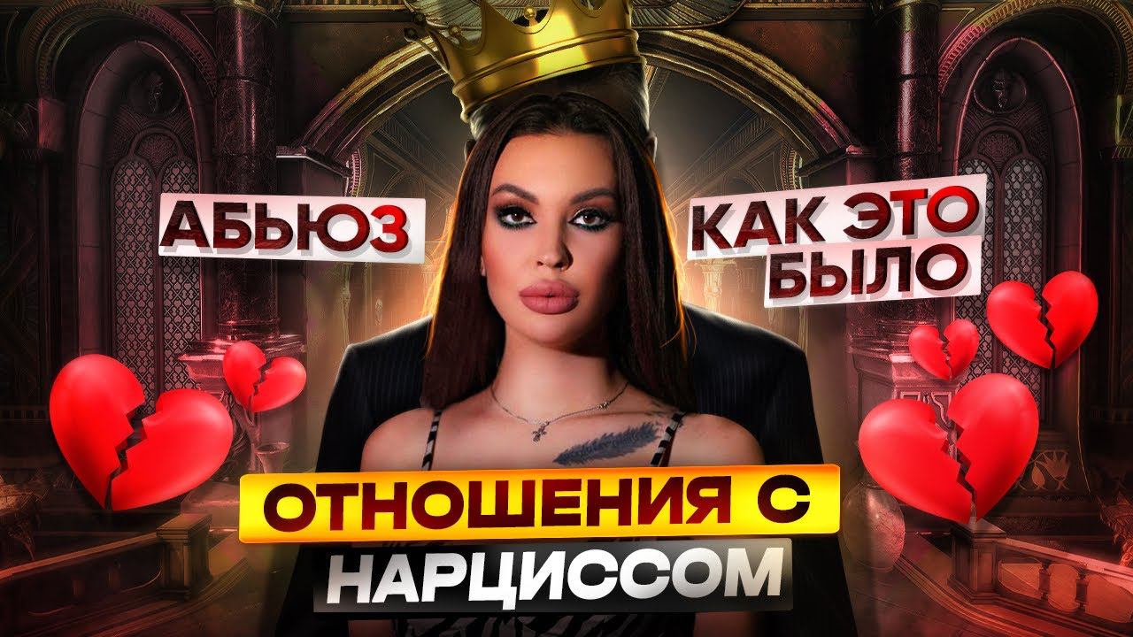 Отношение с нарциссом / меня избивал парень/ альфонс и Абьюзер смотреть онлайн
