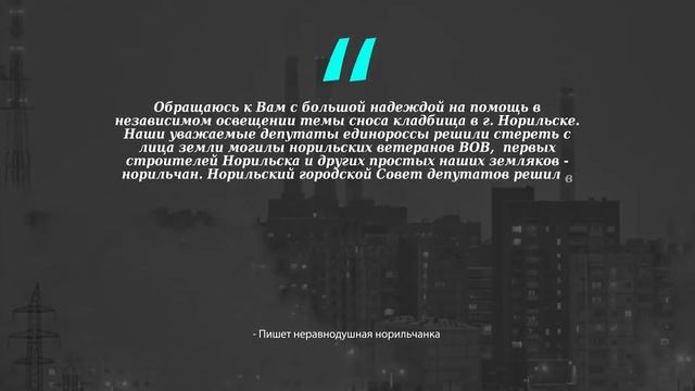 ДЕПУТАТЫ РЕШИЛИ СТЕРЕТЬ С ЛИЦА ЗЕМЛИ МОГИЛЫ НОРИЛЬСКИХ ВЕТЕРАНОВ? смотреть онлайн