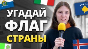 ТЕСТ НА ЗНАНИЕ ФЛАГОВ СТРАН / Школьные вопросы