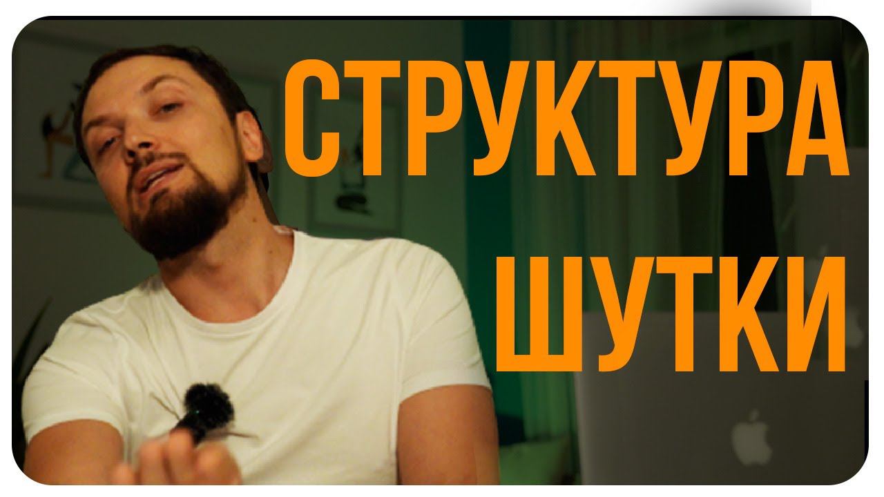 Структура Шутки / Как Писать Шутки с Нуля / Сетап и Панчлайн / Стендап Курсы / Секреты Юмора смотреть онлайн