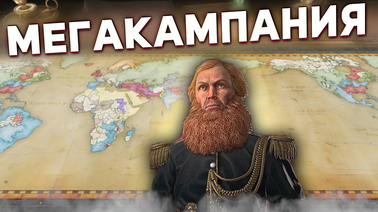 МЕГАКАМПАНИЯ ПЕРЕХОДИТ в Victoria 3: Sphere of Influence смотреть онлайн