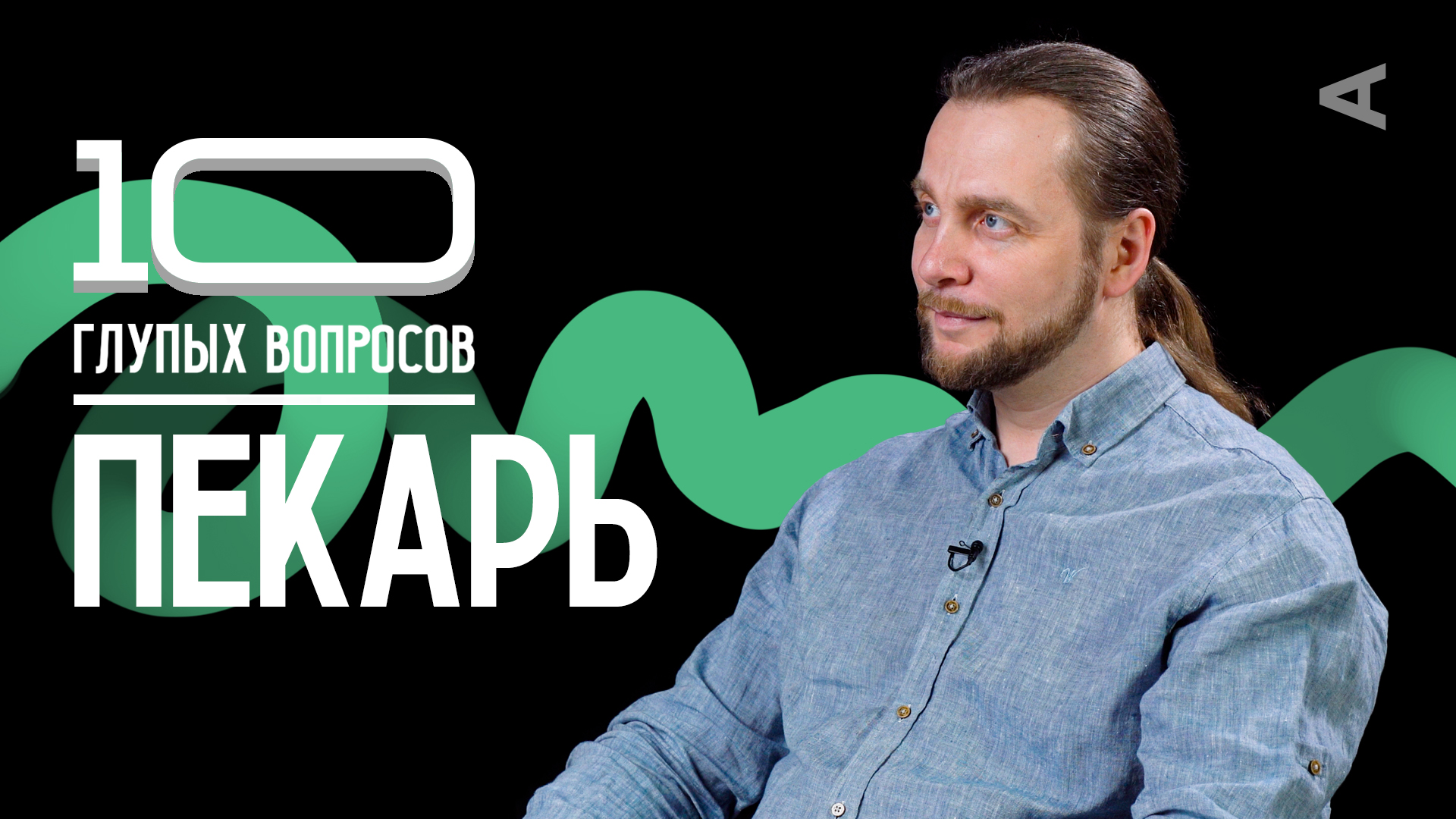 10 глупых вопросов ПЕКАРЮ смотреть онлайн