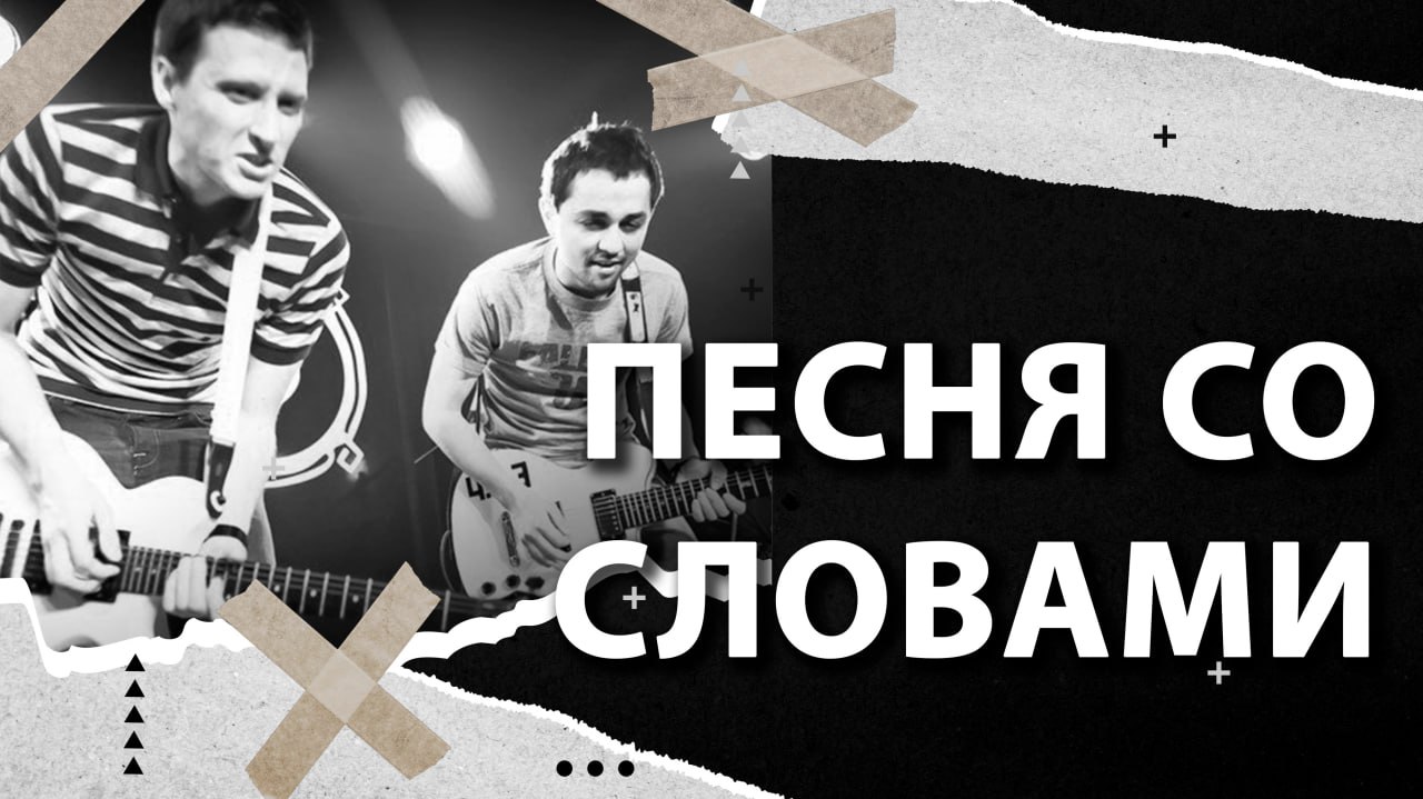 Песня со словами смотреть онлайн