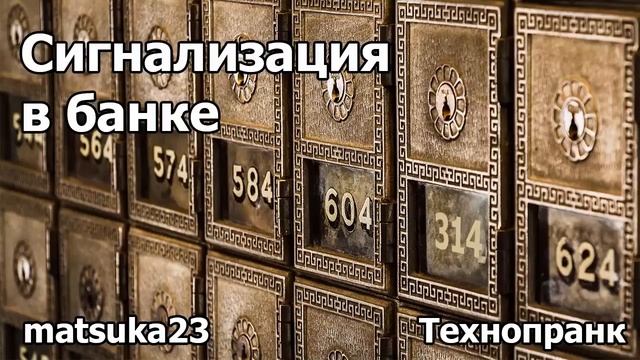 СИГНАЛИЗАЦИЯ В БАНКЕ | Технопранк от Matsuka23 смотреть онлайн