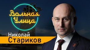 Фултонская речь Уинстона Черчилля. "Вольная улица"
