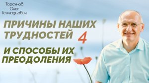 Причины наших трудностей и способы их преодоления  4  Торсунов О.Г.