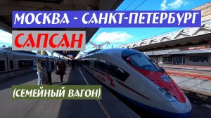 Москва - Санкт-Петербург. Сапсан (Семейный вагон)