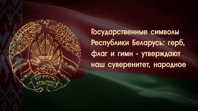 Государственная символы Республики Беларусь (для сайта) смотреть онлайн