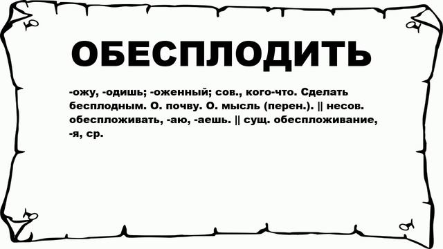 ОБЕСПЛОДИТЬ - что это такое? значение и описание смотреть онлайн