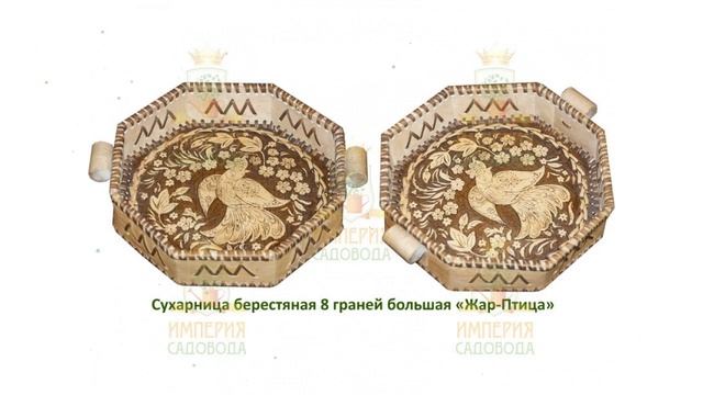 Сухарница большая Жар-птица, 8 граней, береста (Наш Кедр) обзор 1773 смотреть онлайн
