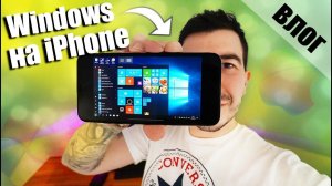 Windows на iPhone