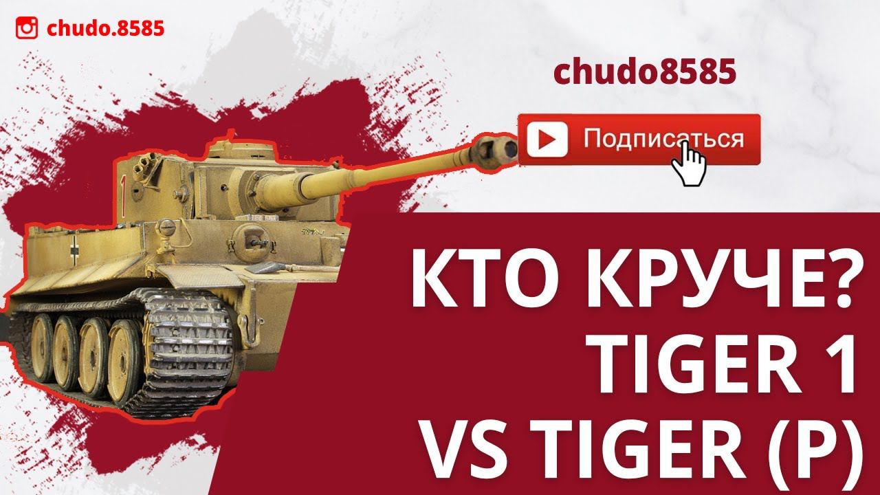 Кто круче? Tiger 1 vs Tiger (P) wot blitz. Битва кошек! смотреть онлайн
