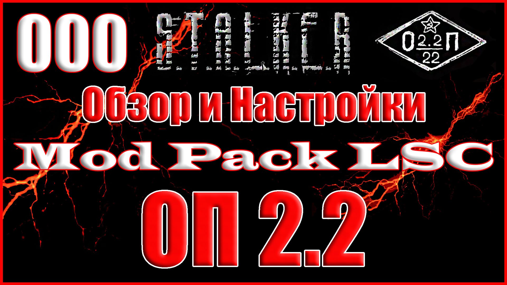 Обзор и Настройки Mod Pack LSC - Объединенный Пак 2.2 Прохождение ОП 2.2 + Mod Pack LSC #000 смотреть онлайн