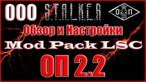 Обзор и Настройки Mod Pack LSC - Объединенный Пак 2.2 Прохождение ОП 2.2 + Mod Pack LSC #000
