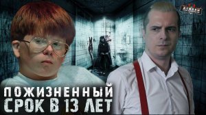 Самый юный маньяк в истории снова на свободе! | История Эрика Смита | Тру Крайм