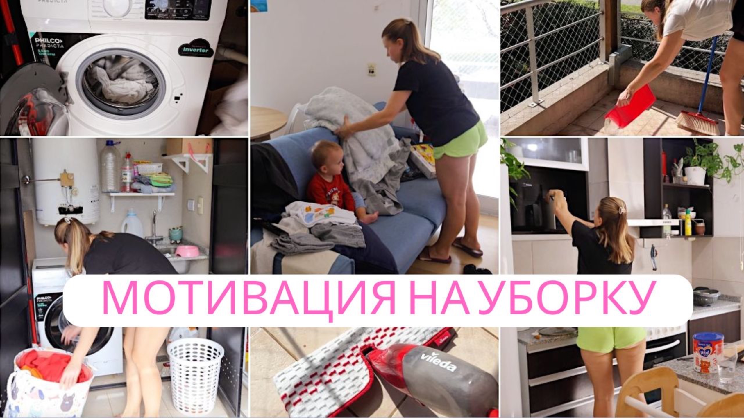 УБИРАЕМ БАРДАК | Уборка дома | Мотивация для уборки смотреть онлайн