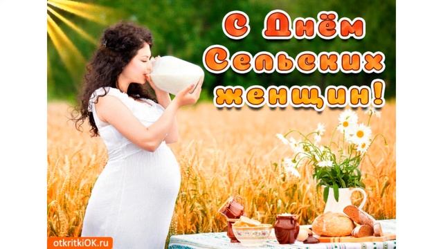 15 октября Международный день сельских женщин! смотреть онлайн