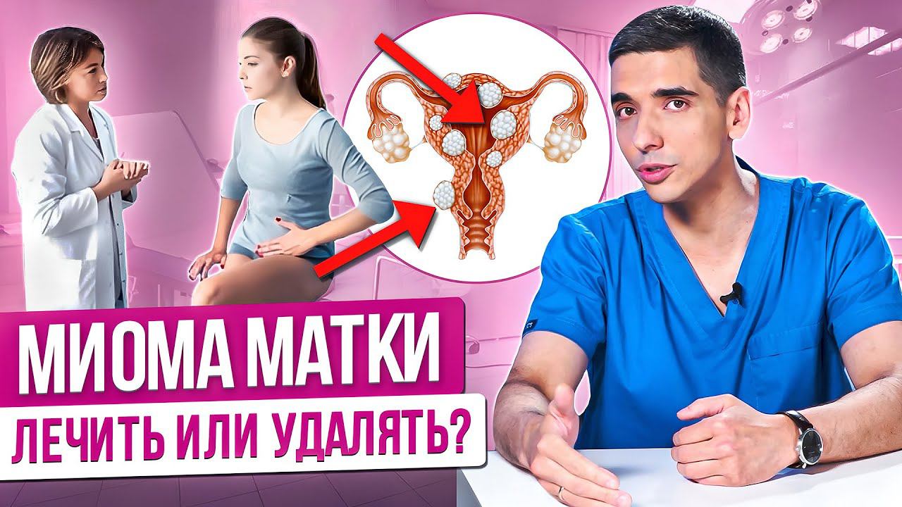 Миома матки. Удалять или не удалять? Может ли миома перерасти в рак? Причины, симптомы и лечение. смотреть онлайн