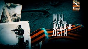ЖИВОЙ КОНЦЕРТ «МЫ ВСЕ ВОЙНЫ ШАЛЬНЫЕ ДЕТИ»