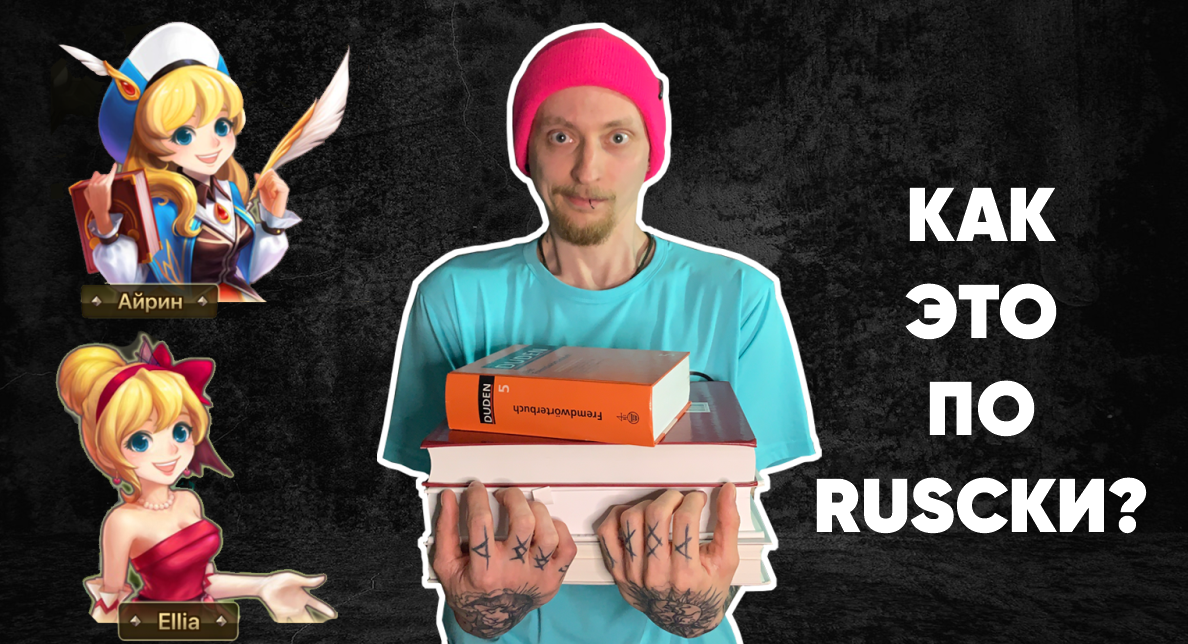 Как это по русски? - Summoners war