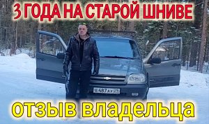 СТОИТ ЛИ ПОКУПАТЬ Б/У НИВУ ШЕВРОЛЕ?