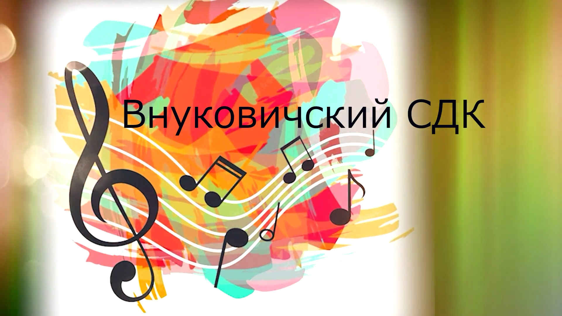 Внуковичский СДК Творческие отчёты 2023 смотреть онлайн