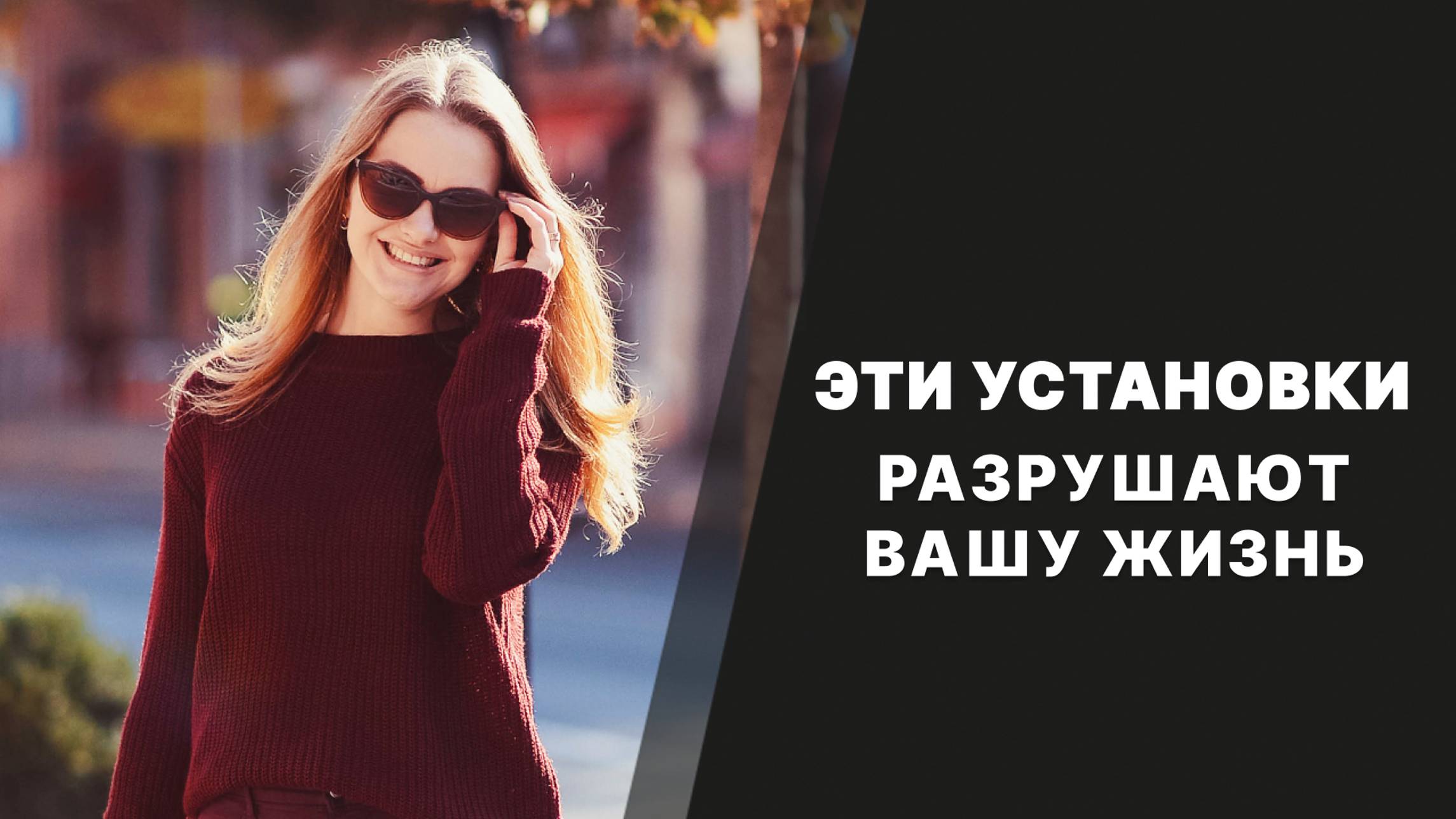 Эти установки разрушают вашу жизнь! смотреть онлайн