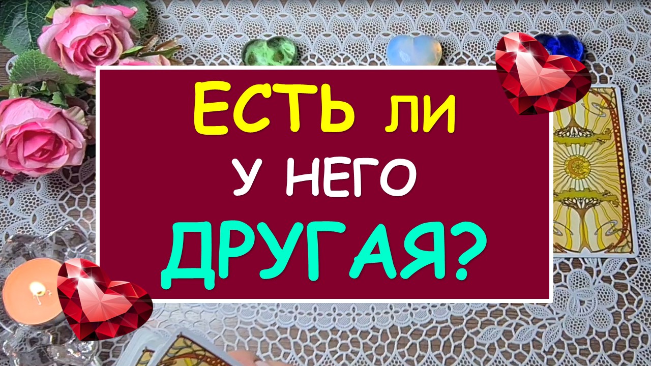 ?ЕСТЬ ЛИ У НЕГО ДРУГАЯ? ? Таро Онлайн Расклад Diamond Dream Tarot
