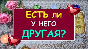 ?ЕСТЬ ЛИ У НЕГО ДРУГАЯ? ? Таро Онлайн Расклад Diamond Dream Tarot
