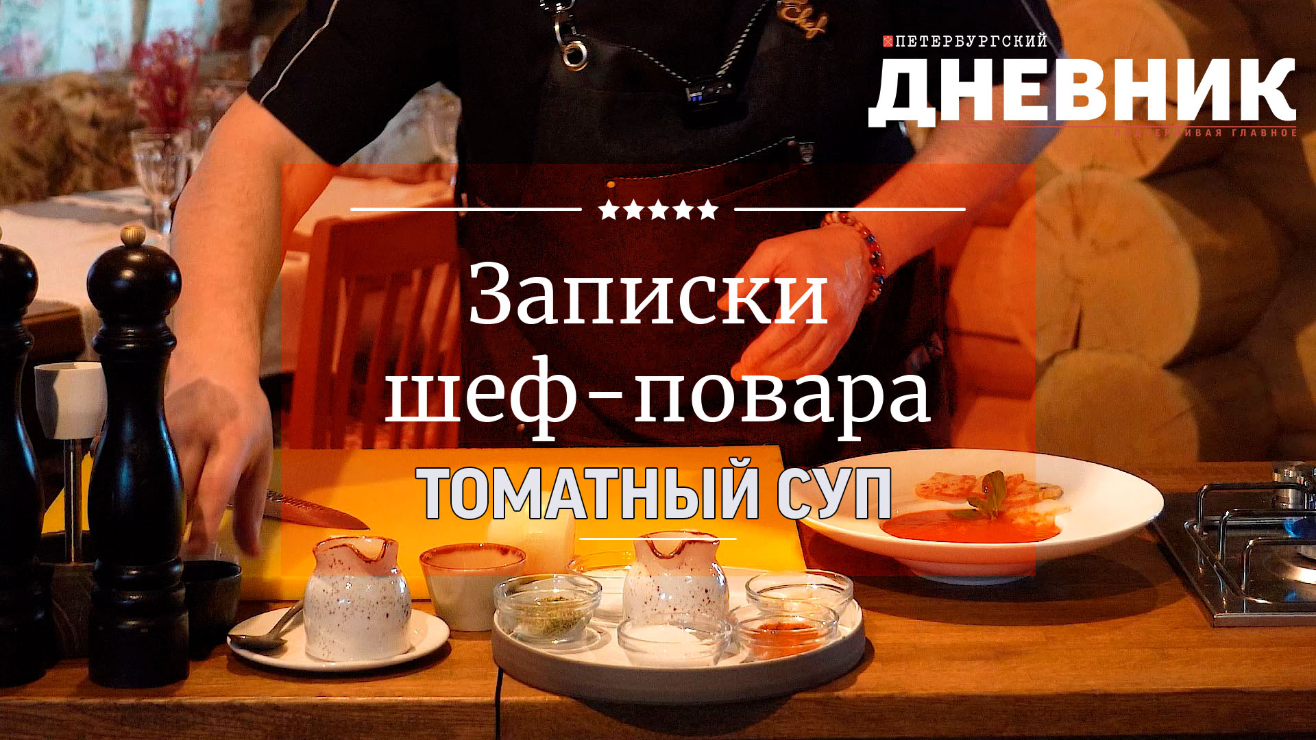 Записки шеф-повара. Томатный суп