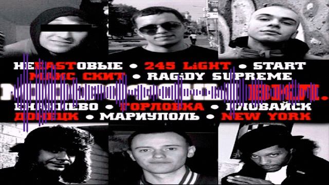 НеEASTовые, 245 Light, ГоловаТудаСюда, Макс Скит & Ragidy Supreme Микрофоны вкл смотреть онлайн