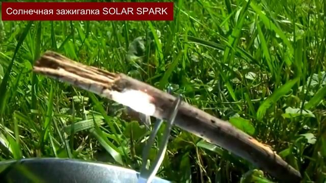 Солнечная зажигалка SOLAR SPARK (от 200 руб. в России) смотреть онлайн
