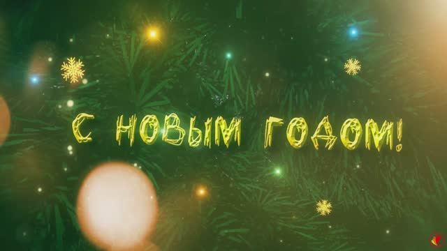 НОВОГОДНЕЕ ПОЗДРАВЛЕНИЕ 2024 смотреть онлайн
