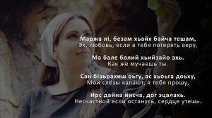 Лариса Иризиева - Маржа яI безам. Чеченский и Русский текст.