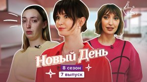 Новый день, 8 сезон, 7 выпуск