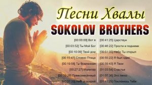 Sokolov Brothers ♫  Мощный песни хвалы плейлист ♫ Супер Мелодичные песни христианские