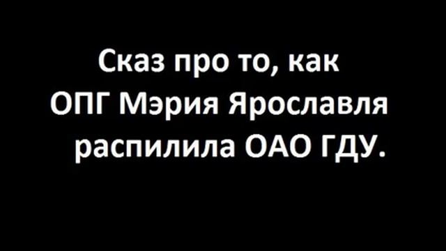 Как украли ОАО ГДУ. Ярославль. смотреть онлайн