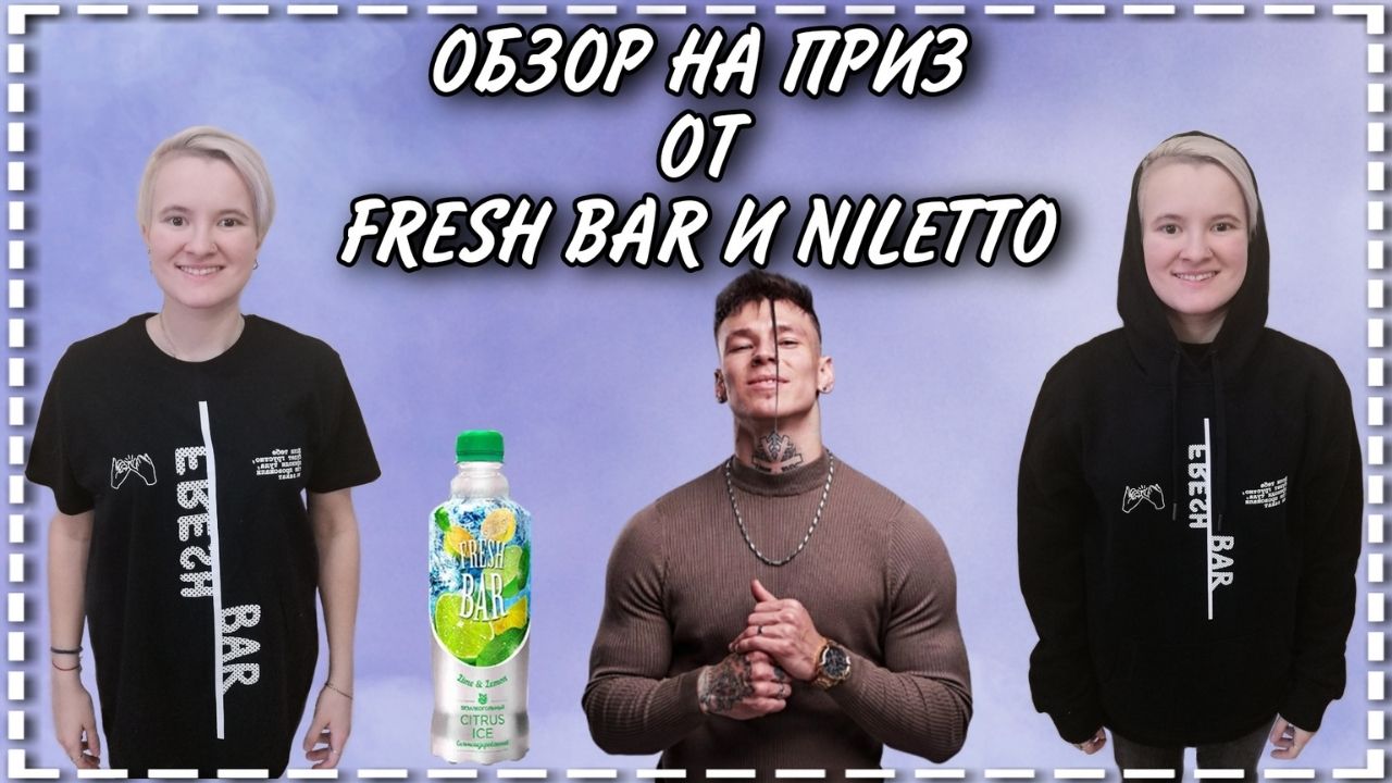 Обзор на приз от FRESH BAR и NILETTO