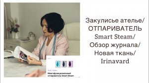 ЗАКУЛИСЬЕ АТЕЛЬЕ_ ОТПАРИВАТЕЛЬ SMART STEAM_ обзор журнала_Ткань от магазина «Кутюр»