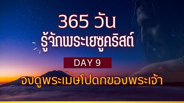 365 วัน รู้จักพระเยซูคริสต์ Day 9  จงดูพระเมษโปดกของพระเจ้า