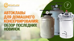7. Автоклав для домашнего консервирования. Новинки: новый автоклав Булат и улучшенный Белорусский.