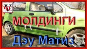 Молдинги (накладки) на двери авто, монтаж на Дэу Матиз..mp4