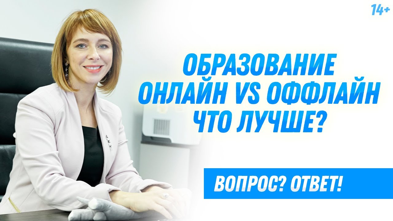 Офлайн или Онлайн-образование - какой формат эффективнее? смотреть онлайн