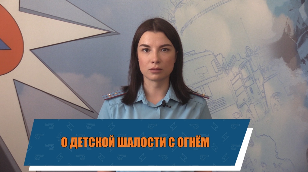 О детской шалости с огнём смотреть онлайн